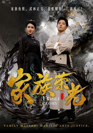 家族荣光（72集）好看短剧分享