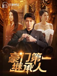 豪门第一继承人（101集）短剧上头又好看
