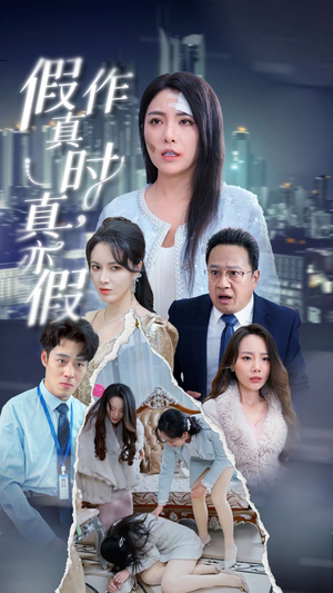假作真时真亦假（45集）海量短剧免费看