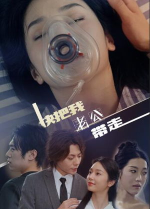 快把我老公带走（64集）热门火爆短剧