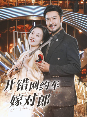 开错网约车嫁对郎（30集）短剧全集完整