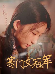 寒门女冠军（51集）这部短剧我爱了
