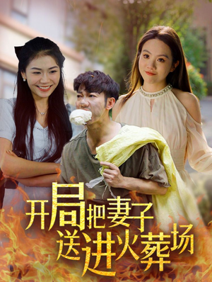开局把妻子送进火葬场（45集）最热短剧抢先看