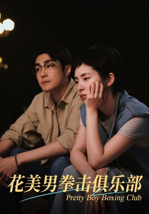 花美男拳击俱乐部（72集）海量资源免费看