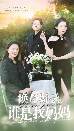 换母疑云，谁是我妈妈（62集）短剧推荐上热门