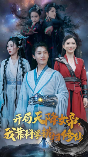开局天降女帝，我靠科学横扫修仙（64集）全集在线看