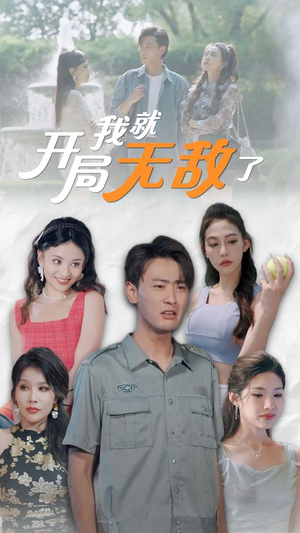 开局我就无敌了（100集）短剧演员排行榜