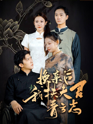 换亲后我扶夫君青云志（80集）甜宠短剧推荐