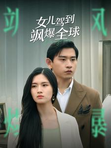 女儿驾到飒爆全球（100集）短剧看全集