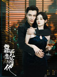 靠近危险的他（100集）高分佳作免费看