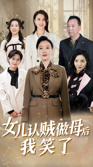 女儿认贼做母后我笑了（60集）看过的人都说好