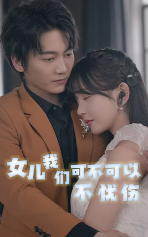 女儿我们可不可以不忧伤（76集）最新热门短剧