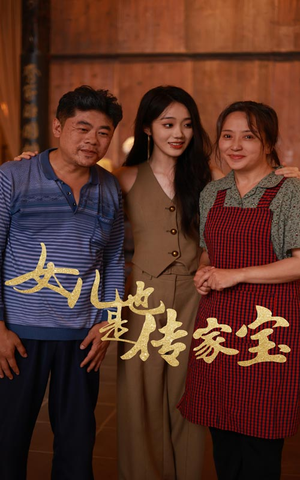 女儿也是传家宝（60集）这短剧太好看了