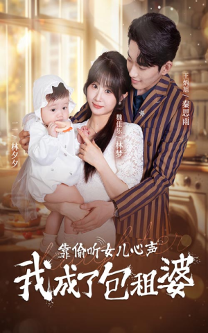 靠偷听女儿心声我成了包租婆（62集）全集免费观看