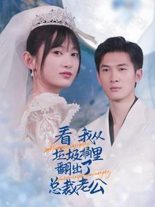 看我从垃圾桶里翻出了总裁老公（62集）短剧片段分享