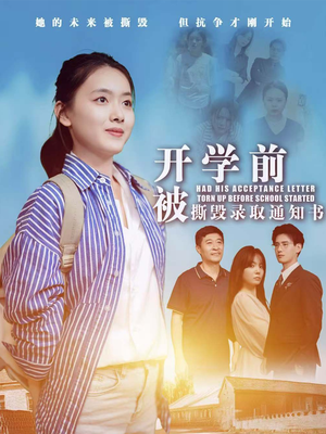 开学前被撕毁录取通知书（73集）热门短剧抢先看