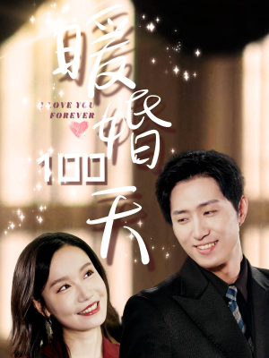 暖婚100天（85集）全集一网打尽