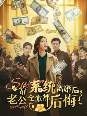 靠系统离婚后，老公全家都后悔了（100集）热门短剧推荐