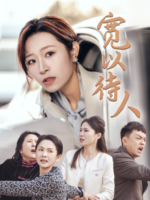 宽以待人（30集）热门短剧分享