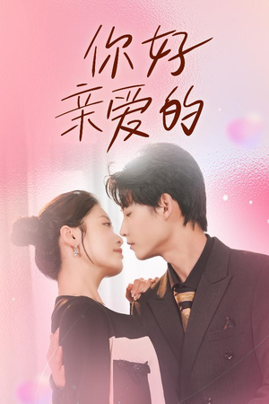 你好亲爱的（52集）热门短剧追不停