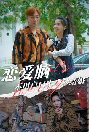 恋爱脑不用户口本一秒结婚（30集）第三季