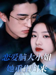 恋爱脑大小姐她重生归来（50集）短剧在线看