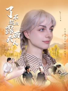 了不起的露西夫人（60集）精彩短剧热播中
