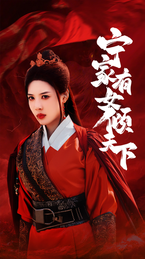 宁家有女倾天下（54集）真的好看吗