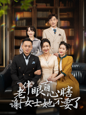 老伴眼盲心瞎谢女士她不要了（93集）短剧看全集