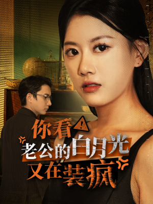 你看！老公的白月光又在装疯（30集）火爆短剧推荐