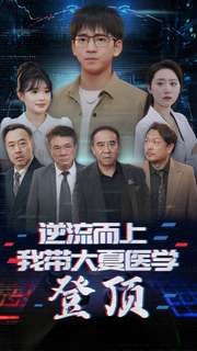 逆流而上我带大夏医学登顶（70集）短剧追到爽