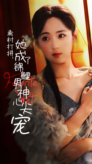 离村打拼，她成了锦鲤男神心尖宠（70集）精彩短剧抢先看