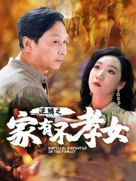 逆鳞之家有不孝女（53集）剧情简介