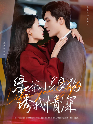 绿茶小狼狗诱我情深（101集）短剧太上头了
