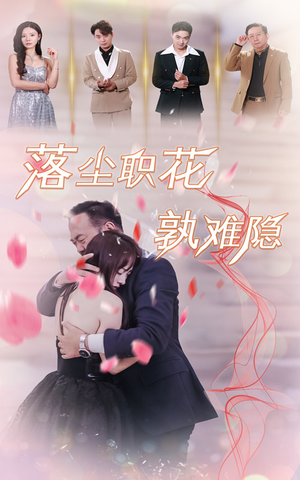落尘职花孰难隐（40集）一起追短剧