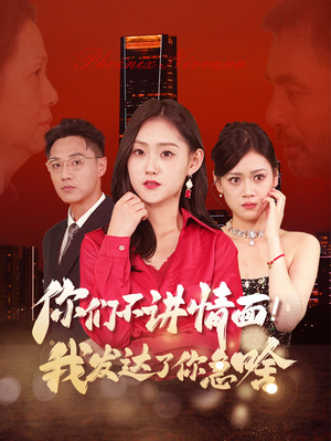 你们不讲情面！我发达了你急啥（57集）最新短剧抢先看