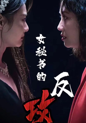女秘书的反攻（76集）热门短剧抢先看