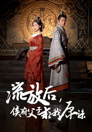 流放后，侯府父子求我原谅（60集）短剧完整版免费