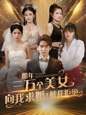 那年三万个美女向我求婚！被我拒绝（82集）在哪个平台能看