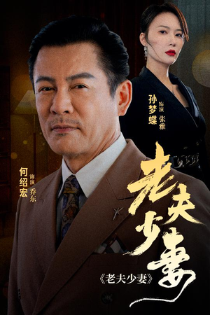 老夫少妻（44集）爆款热门短剧