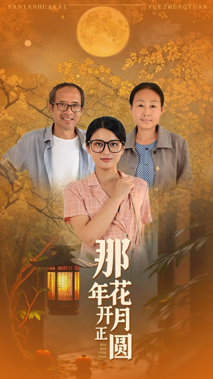 那年花开月正圆（29集）短剧片段推荐
