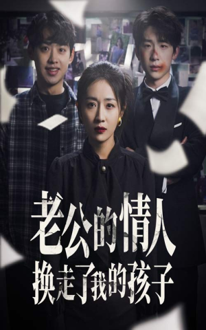 老公的情人换走了我的孩子（33集）免费热门短剧