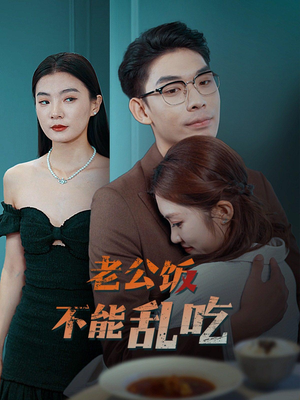 老公饭不能乱吃（49集）热门火爆短剧