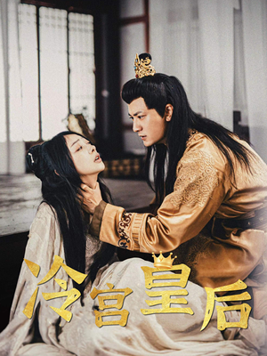 冷宫皇后（99集）热门短剧排行榜
