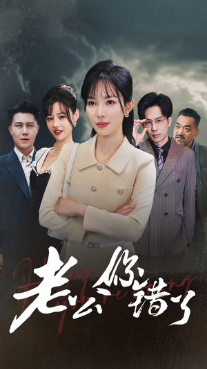老公你错了（80集）抢先看新短剧