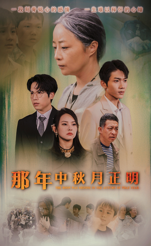 那年中秋月正明（37集）热播短剧重燃