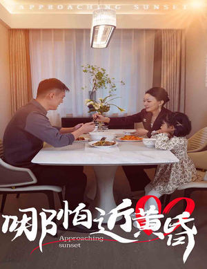 哪怕近黄昏（58集）热门短剧追到爽