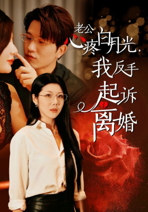 老公心疼白月光，我反手起诉离婚（42集）精彩的短剧