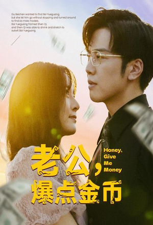 老公，爆点金币（67集）全集在线看