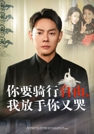 你骑行要自由，我放手你又哭（44集）精彩短剧热播中